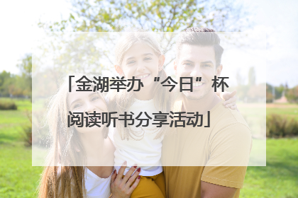 金湖举办“今日”杯阅读听书分享活动