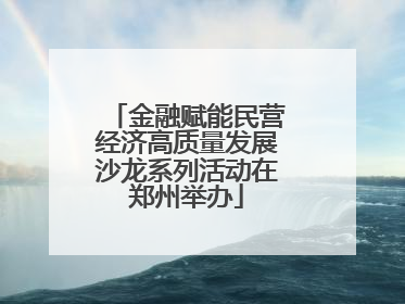 金融赋能民营经济高质量发展沙龙系列活动在郑州举办