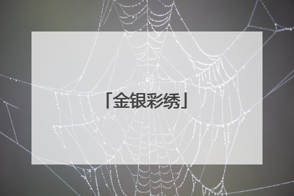 金银彩绣