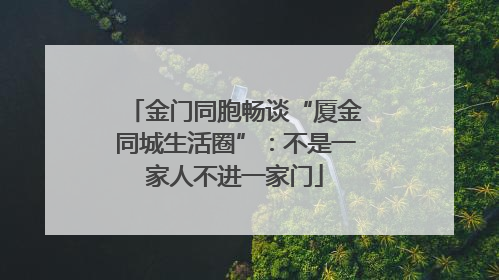金门同胞畅谈“厦金同城生活圈”：不是一家人不进一家门