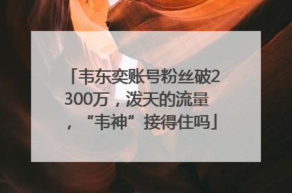 韦东奕账号粉丝破2300万，泼天的流量，“韦神”接得住吗