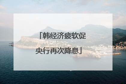 韩经济疲软促央行再次降息