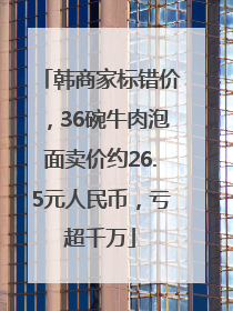 韩商家标错价，36碗牛肉泡面卖价约26.5元人民币，亏超千万