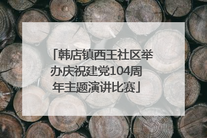 韩店镇西王社区举办庆祝建党104周年主题演讲比赛