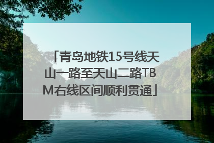 青岛地铁15号线天山一路至天山二路TBM右线区间顺利贯通