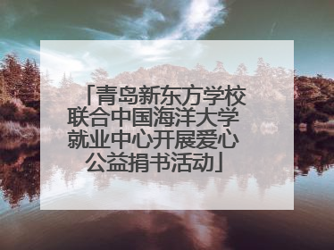 青岛新东方学校联合中国海洋大学就业中心开展爱心公益捐书活动