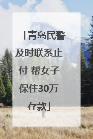 青岛民警及时联系止付 帮女子保住30万存款