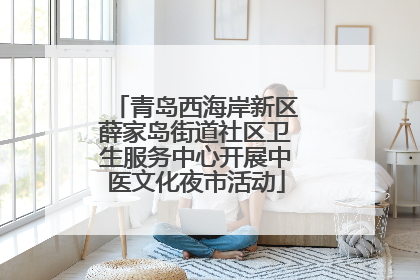 青岛西海岸新区薛家岛街道社区卫生服务中心开展中医文化夜市活动