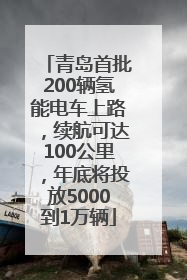 青岛首批200辆氢能电车上路，续航可达100公里，年底将投放5000到1万辆