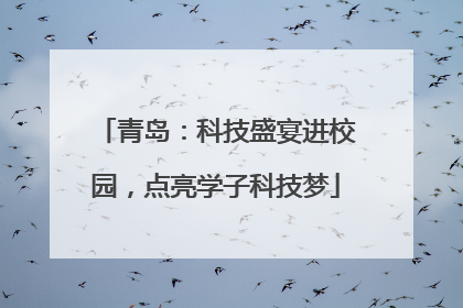 青岛：科技盛宴进校园，点亮学子科技梦
