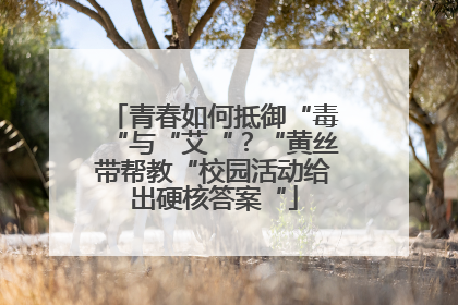 青春如何抵御“毒“与“艾“？“黄丝带帮教“校园活动给出硬核答案“