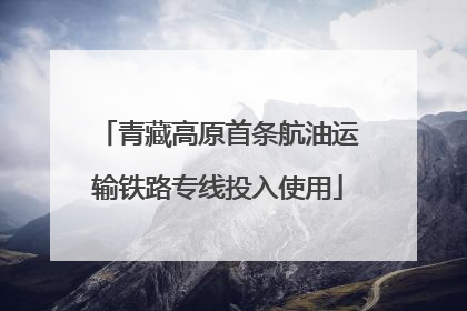 青藏高原首条航油运输铁路专线投入使用