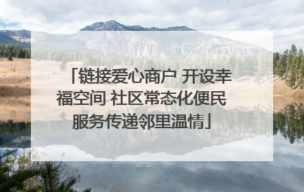 链接爱心商户 开设幸福空间 社区常态化便民服务传递邻里温情