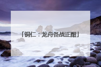 铜仁：龙舟备战正酣