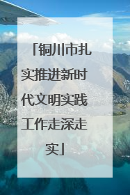 铜川市扎实推进新时代文明实践工作走深走实