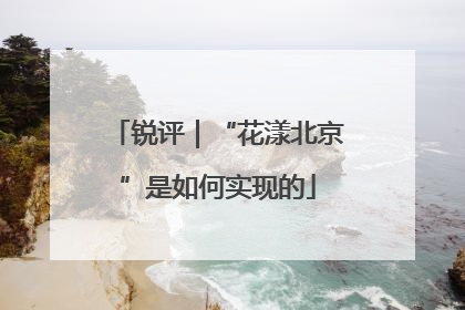 锐评｜“花漾北京”是如何实现的