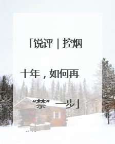 锐评｜控烟十年，如何再“禁”一步