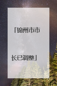 锦州市市长已调整