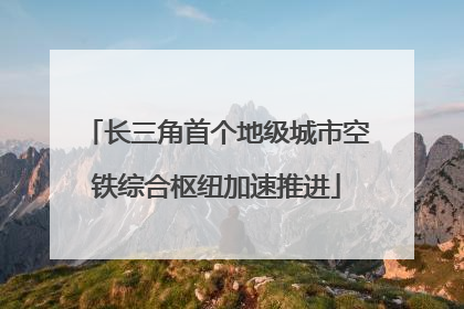 长三角首个地级城市空铁综合枢纽加速推进