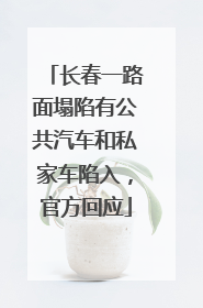 长春一路面塌陷有公共汽车和私家车陷入，官方回应