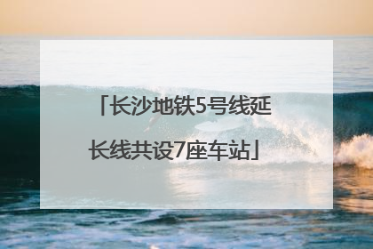 长沙地铁5号线延长线共设7座车站