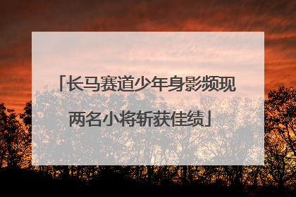 长马赛道少年身影频现 两名小将斩获佳绩