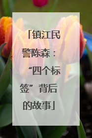 镇江民警陈森：“四个标签”背后的故事