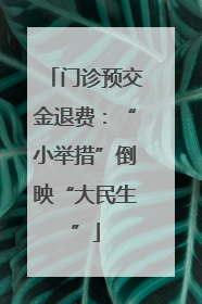 门诊预交金退费：“小举措”倒映“大民生”