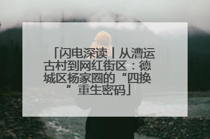 闪电深读丨从漕运古村到网红街区：德城区杨家圈的“四换”重生密码