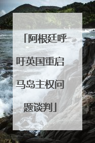 阿根廷呼吁英国重启马岛主权问题谈判