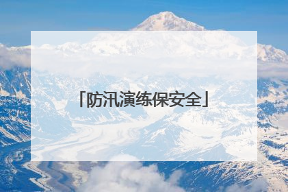 防汛演练保安全