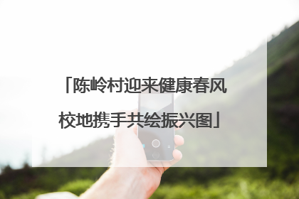 陈岭村迎来健康春风 校地携手共绘振兴图