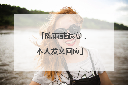 陈雨菲退赛，本人发文回应