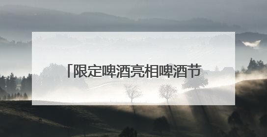 限定啤酒亮相啤酒节，7月到顺义新国展一站式喝酒听歌看球赛
