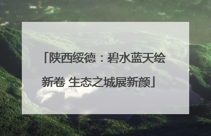 陕西绥德：碧水蓝天绘新卷 生态之城展新颜
