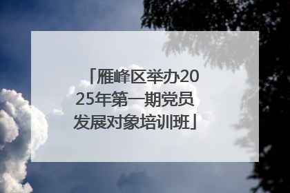 雁峰区举办2025年第一期党员发展对象培训班
