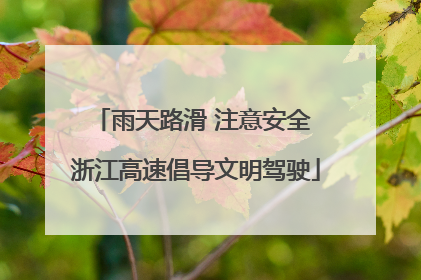 雨天路滑 注意安全 浙江高速倡导文明驾驶