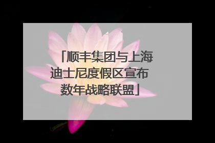 顺丰集团与上海迪士尼度假区宣布数年战略联盟