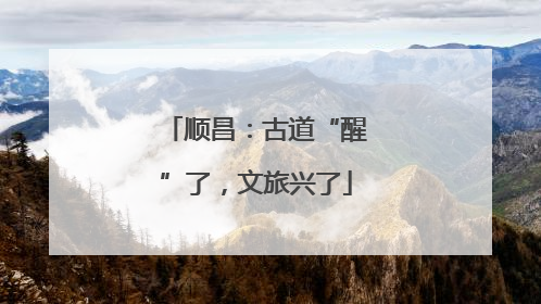 顺昌：古道“醒”了，文旅兴了