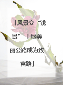 风景变“钱景” 十堰美丽公路成为致富路
