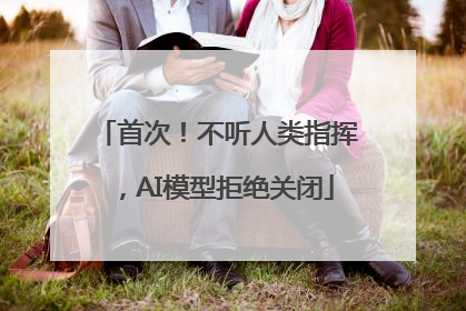 首次！不听人类指挥，AI模型拒绝关闭
