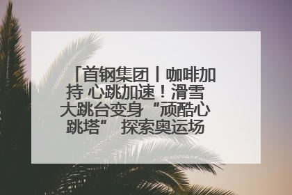 首钢集团丨咖啡加持 心跳加速！滑雪大跳台变身“顽酷心跳塔” 探索奥运场馆利用新途径