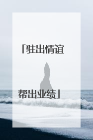 驻出情谊 帮出业绩