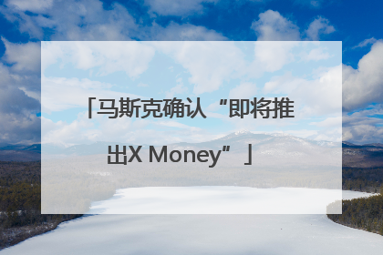 马斯克确认“即将推出X Money”