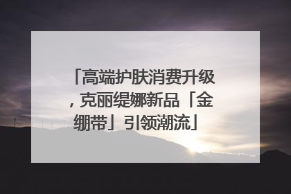 高端护肤消费升级，克丽缇娜新品「金绷带」引领潮流
