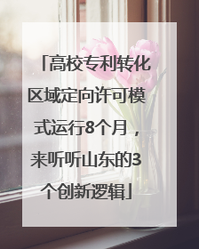 高校专利转化区域定向许可模式运行8个月，来听听山东的3个创新逻辑