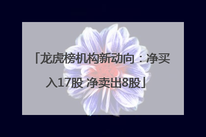 龙虎榜机构新动向：净买入17股 净卖出8股