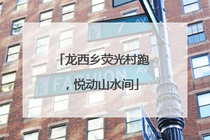 龙西乡荧光村跑，悦动山水间