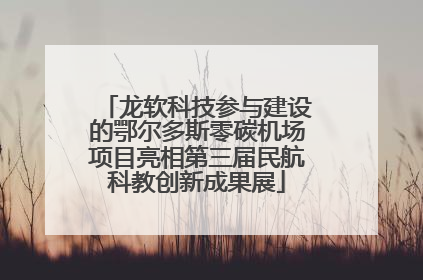 龙软科技参与建设的鄂尔多斯零碳机场项目亮相第三届民航科教创新成果展