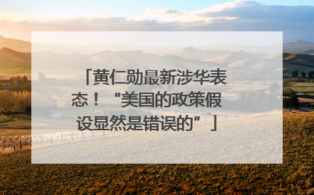 黄仁勋最新涉华表态！“美国的政策假设显然是错误的”